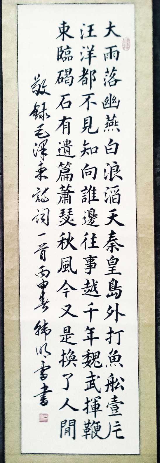 《浪淘沙 北戴河