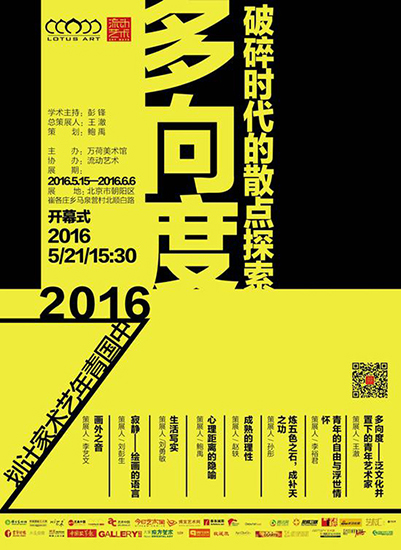 “多向度·破碎時代的散點探索——2016中國青年藝術家計劃”海報.jpg