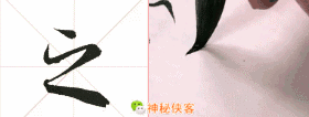 王羲之:写好行书的七个小妙招!