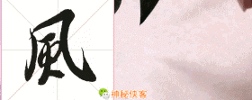 王羲之:书法运笔的四个技巧!