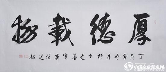厚德载物.jpg