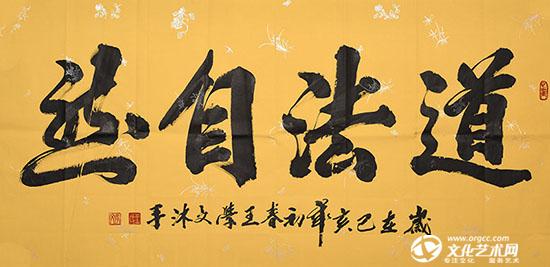 道法自然.jpg
