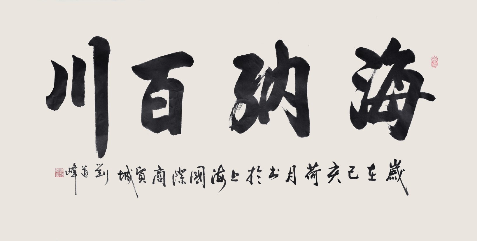 书法家刘道峰从人民中来到人民中去