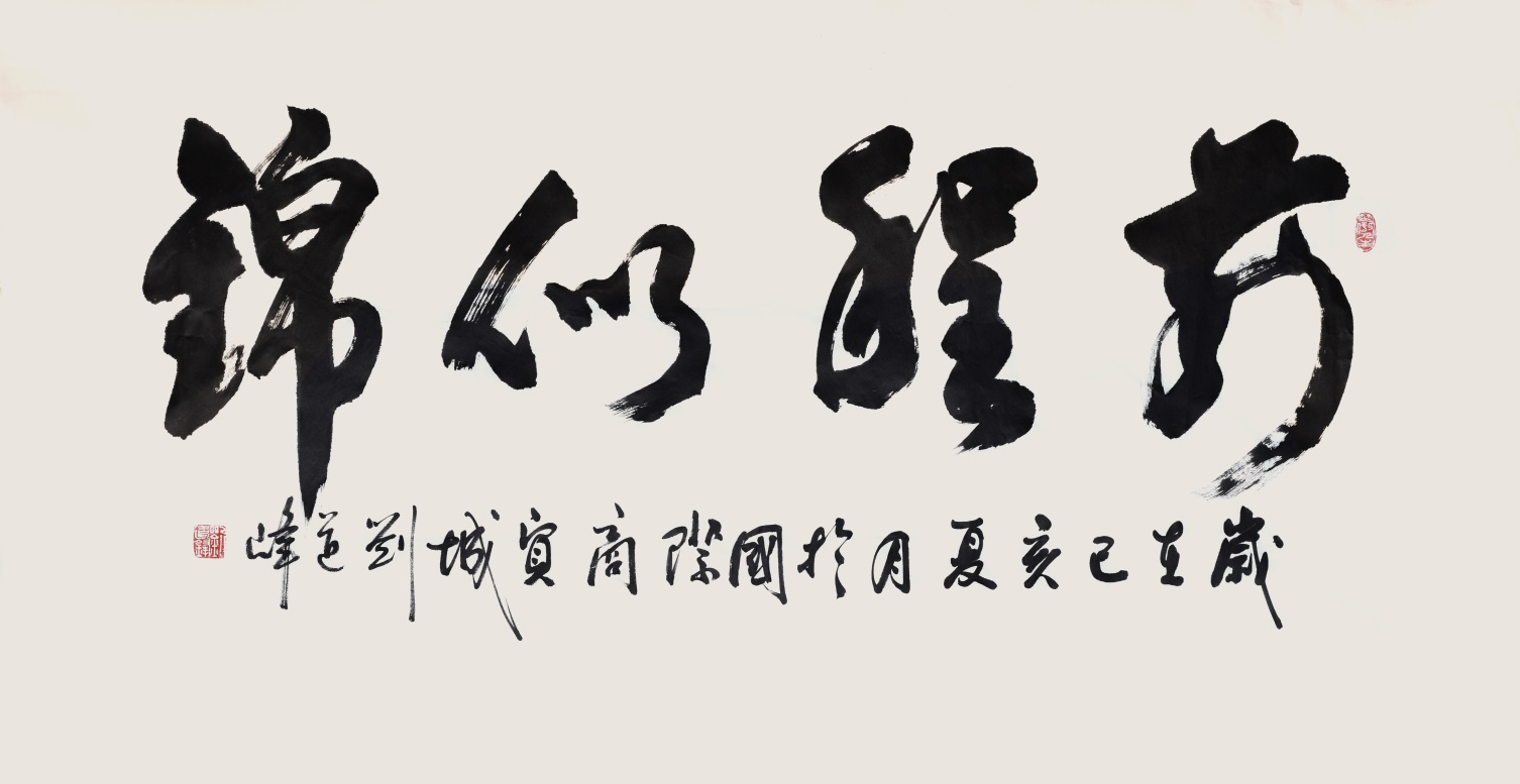 书法家刘道峰从人民中来到人民中去