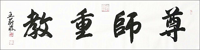 3.著名书画家王蔚波为郑州孙庄小学题字.jpg