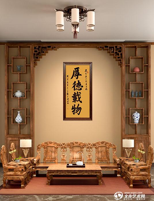 刘跃进书法作品《厚德载物》客厅悬挂效果图欣赏2018年参加河南省二十