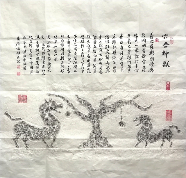 王蔚波高峻岭鉴赏题跋汉韵堂藏汉代瑞兽画像