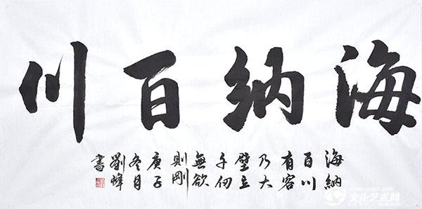 海纳百川.jpg