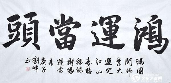 鸿运当头.jpg