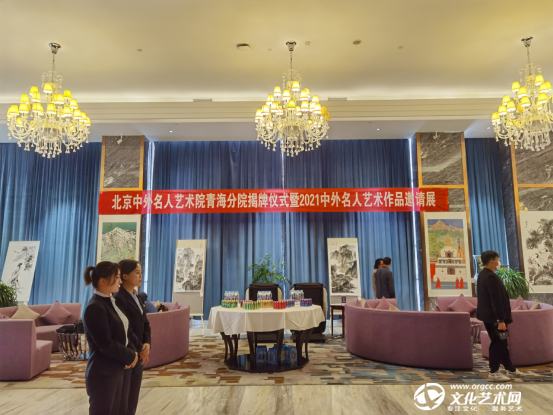 1_（新聞通稿）中外名人藝術(shù)院青海分院在西寧掛牌成立 - 副本(1)173.png