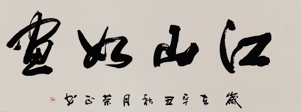 书法家吴荣正书法作品《江山如画》
