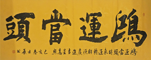 鸿运当头.jpg