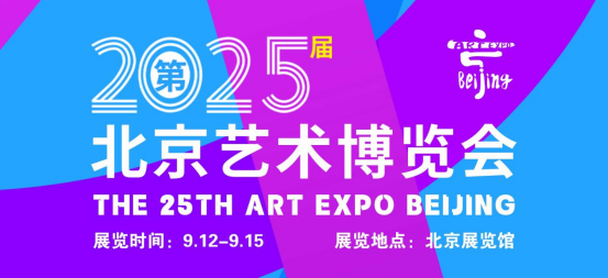 ?2025北京艺术博览会将于9月12日启幕：艺术盛宴点亮金秋北京?0.png
