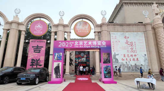 2025北京艺术博览会圆满闭幕568.png