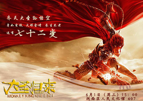 大圣归来--小图.jpg 大圣归来--小图.jpg