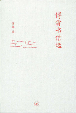 傅雷书信选.png