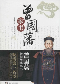 曾国藩家书.png