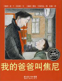 我的爸爸叫焦尼.png