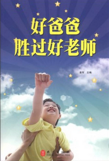 好爸爸胜过好老师.png