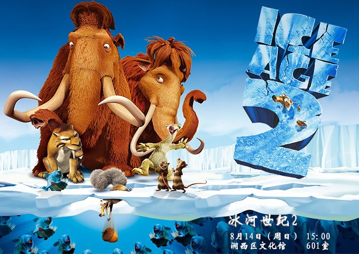 冰河世纪二 小图.jpg