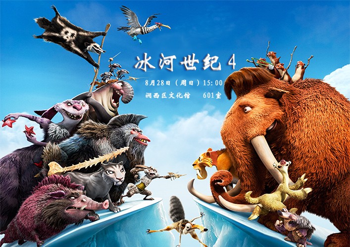 冰河世纪四 小图.jpg