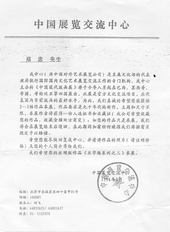 1996文化部中国展览交流中心的邀请文件.jpg