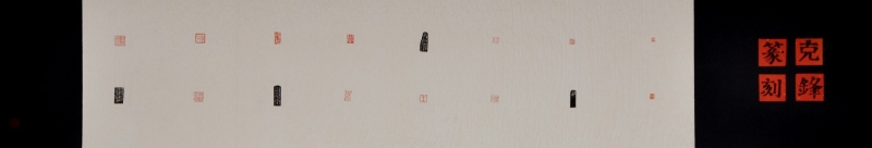 王克锋六尺条.jpg