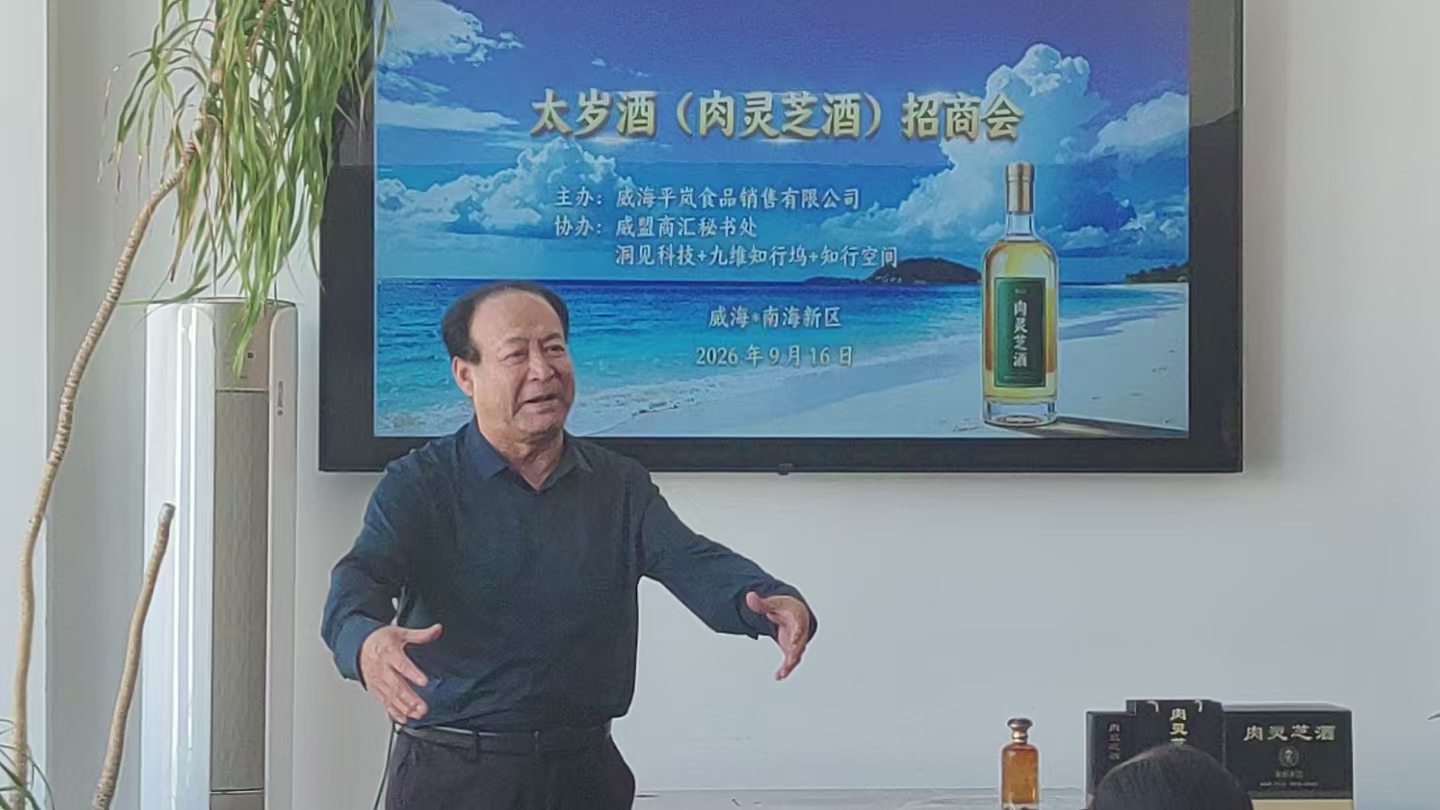 平岚公司太岁酒（肉灵芝酒）招商会16张作峰2.jpg