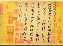 王羲之字迹