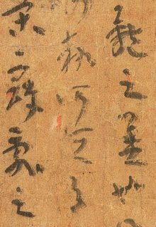 （图）《平復帖》局部