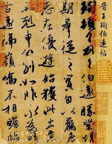 （图）魏晋书法