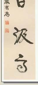（图）【五言聯】 ——康有為