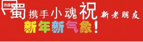 小蜀和小魂 20190126 1_副本1.png 小蜀和小魂 20190126 1_副本1.png