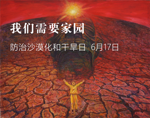 世界干旱日 图片参考1-2_副本11.png